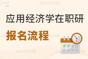應(yīng)用經(jīng)濟學(xué)在職研究生報名流程