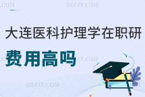 大連醫(yī)科大學護理學在職研究生費用高嗎，職業(yè)前景如何？