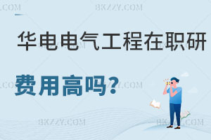 華北電力大學電氣工程在職研究生費用高嗎？電力局考好嗎？