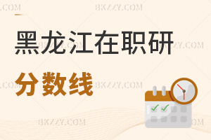 黑龍江在職研究生分數(shù)線