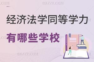 經濟法學同等學力申碩有哪些學校，附報名時間