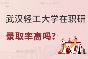 武漢輕工大學(xué)在職研究生錄取率高嗎？含金量高嗎？
