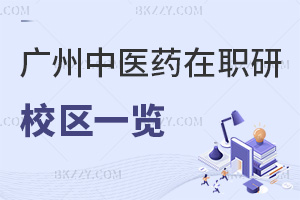 廣州中醫藥大學在職研究生校區一覽表，附熱門專業