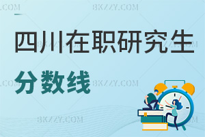 四川在職研究生分數線