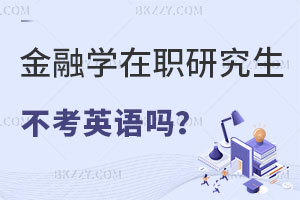 報考金融學在職研究生不考英語嗎？通過率怎么樣？