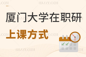 廈門大學在職研究生上課方式