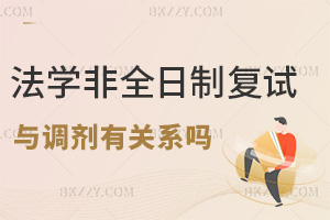 法學非全日制研究生的復試與調劑有關系嗎，難度相等嗎？
