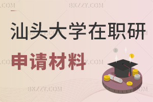 汕頭大學在職研究生申請材料解析，報名時間是什么時候？