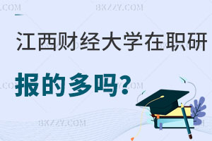 報(bào)考江西財(cái)經(jīng)大學(xué)在職研究生的多嗎，值得嗎？