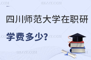 四川師范大學(xué)在職研究生學(xué)費一年多少？都考什么？
