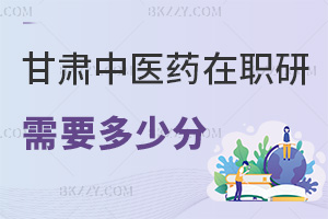 甘肅中醫藥大學在職研究生需要多少分，通過率如何？