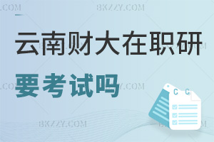 云南財(cái)經(jīng)大學(xué)在職研究生要參加考試嗎，考核標(biāo)準(zhǔn)是什么？