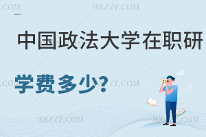中國(guó)政法大學(xué)在職研究生學(xué)費(fèi)一年多少？附考試難度解析
