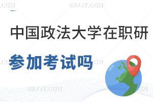 中國(guó)政法大學(xué)在職研究生要參加考試嗎，科目有哪些？