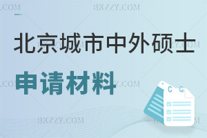 北京城市學院中外合作辦學碩士申請材料有哪些，提交時間要多久？