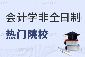 會計學非全日制研究生熱門院校一覽表，附畢業證書類型