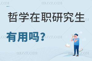 哲學(xué)在職研究生有用嗎，報(bào)考條件是什么？