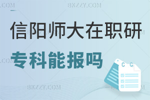 專科可以報考信陽師范大學在職研究生嗎，需要提前準備什么？