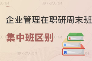 企業管理在職研究生周末班和集中班區別 畢業后有哪些好處？