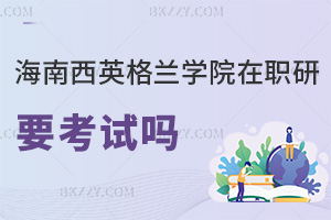 海南醫(yī)學(xué)院西英格蘭學(xué)院在職研究生要參加考試嗎，難度高嗎？