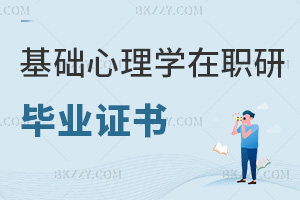 基礎心理學在職研究生畢業證書