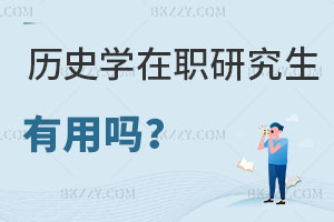 歷史學(xué)在職研究生有用嗎，附熱門院校推薦
