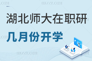 湖北師范大學(xué)在職研究生幾月份開學(xué)，職場認可度如何？