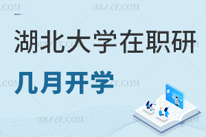 湖北大學在職研究生幾月份開學，都有什么優勢？