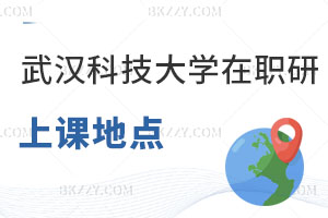 武漢科技大學(xué)在職研究生上課地點都有哪些，好考嗎？