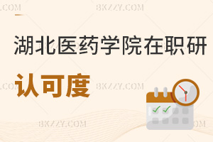 湖北醫藥學院在職研究生認可度
