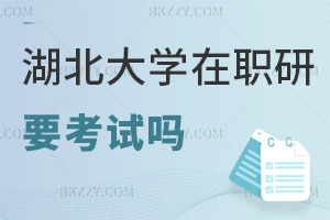 湖北大學在職研究生要參加考試嗎，是在什么時間？