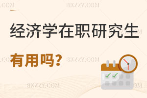 經濟學在職研究生有用嗎？附熱門院校推薦