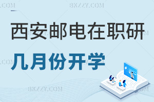 西安郵電大學在職研究生幾月份開學，報名要滿足哪些條件？