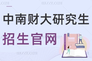 中南財經政法大學研究生院招生官網：https://yjsy.zuel.edu.cn/