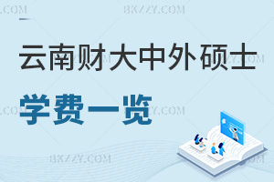 云南財(cái)經(jīng)大學(xué)中外合作辦學(xué)碩士學(xué)費(fèi)一覽表，附含金量