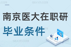 南京醫(yī)科大學(xué)在職研究生畢業(yè)條件是什么，畢業(yè)需要有英語四級(jí)嗎？