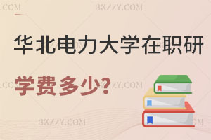 華北電力大學(xué)在職研究生學(xué)費(fèi)一年多少？考試科目有哪些？