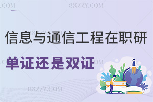 信息與通信工程在職研究生是單證還是雙證，認可度怎么樣？