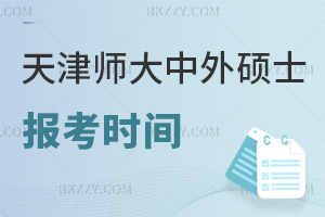 天津師范大學(xué)中外合作辦學(xué)碩士報考時間是什么時候，含金量如何？