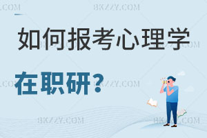 如何報考心理學在職研究生，評職稱有用嗎？