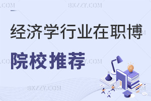 經濟學行業在職博士院校推薦，附就業方向