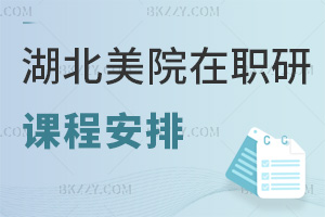 湖北美術(shù)學院在職研究生課程是怎么安排的，要什么條件可以報考？
