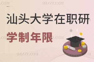汕頭大學在職研究生學制年限要幾年，報考要滿足什么條件？