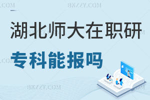 專科可以報考湖北師范大學(xué)在職研究生嗎，含金量高嗎？