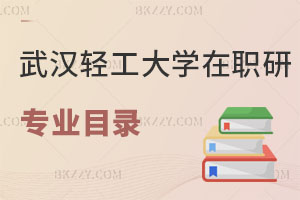 武漢輕工大學(xué)在職研究生專業(yè)目錄曝光！考試難度怎么樣？