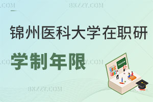 錦州醫(yī)科大學在職研究生學制年限是多長時間，就業(yè)前景如何？