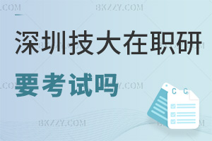 深圳技術大學在職研究生要參加考試嗎，難度怎么樣？