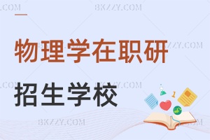 物理學在職研究生招生報名學校有哪些？