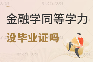 金融學同等學力申碩沒有畢業證嗎，考試難度有多高？