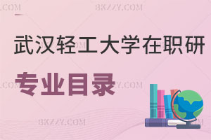 武漢輕工大學(xué)在職研究生有專業(yè)目錄嗎？考試科目有哪些？